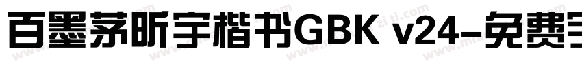 百墨茅昕宇楷书GBK v24字体转换